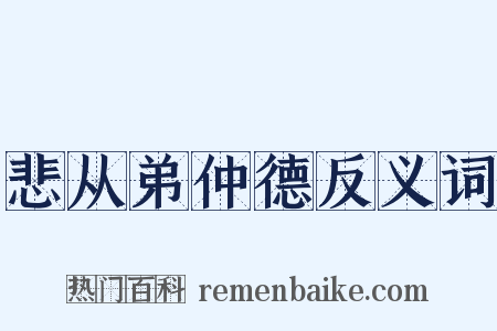 悲从弟仲德反义词是什么意思的图片